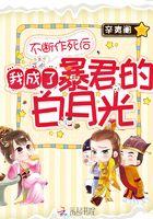 不断作死后我成了白月光了免费