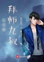 穿越民国拜师九叔之类的