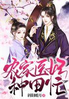 农家医女是王妃免费阅读