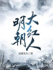 大明名人排行榜