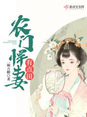 农门悍妻忙种田了免费