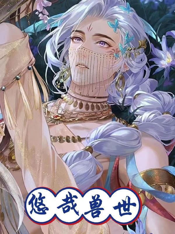悠哉兽世最新