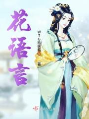 花语是新生与希望的花
