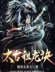 太古祖龙诀zip