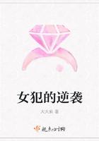 女犯之死第三部