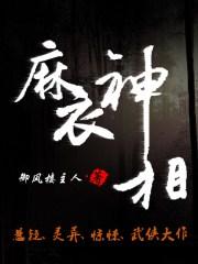 麻衣神相御风楼主人