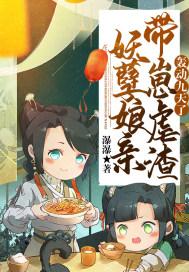 妖孽娘亲震九天免费