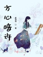 芳心暗许