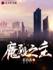 魔殿殿主主角