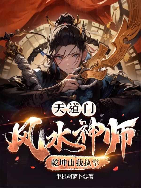 道门风水异事 睚眦天师