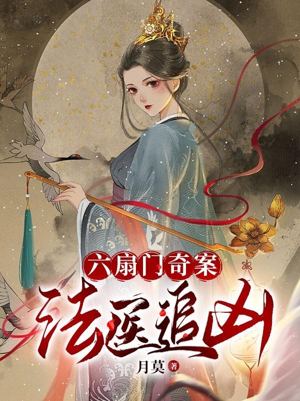 六扇门分集剧情电视猫