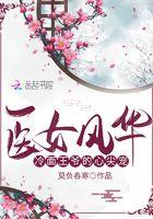 医宠小毒妃冷面王爷太情深免费阅读