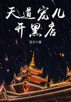 嗯天道宠儿开黑店