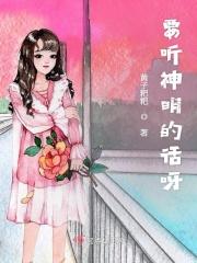 要听神明的话啊