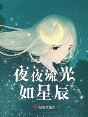 夜夜流光相狡黠