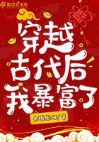 穿越古代后的日常