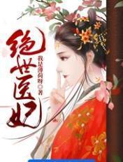 绝世医妃带着崽崽来种田