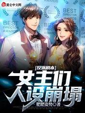 女主拿了反派剧本