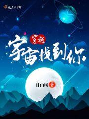 穿越宇宙视频