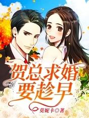贺总的闪婚暖妻更新最快