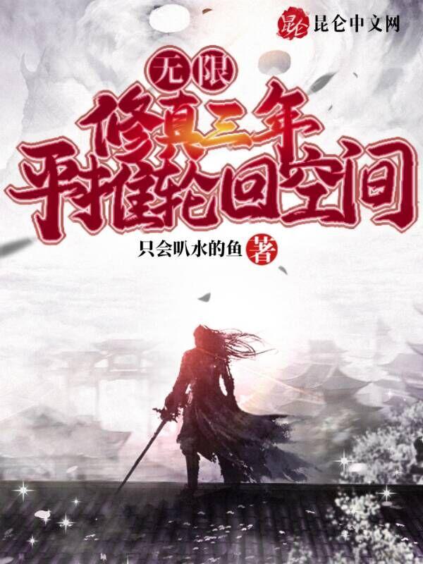 无限流修仙排行榜