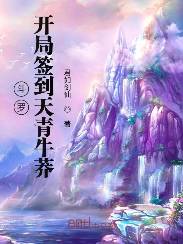 斗罗开局签到叶