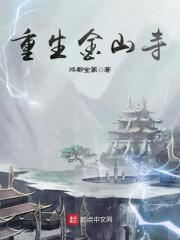 重生金山寺法海主持
