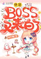 快穿boss又告白了