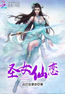 圣女成仙