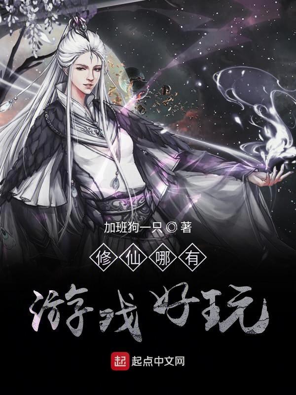 有什么好玩修仙游戏