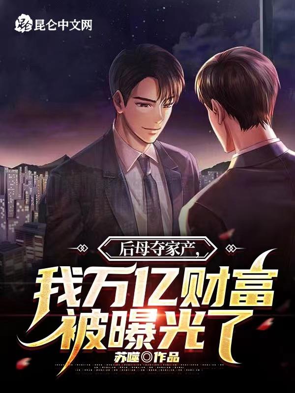 我后母要把我卖到窑子里