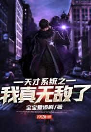 无敌天才系统漫画免费阅读