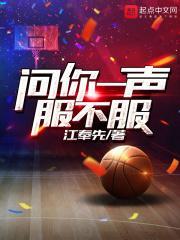 问你一声服不服起点