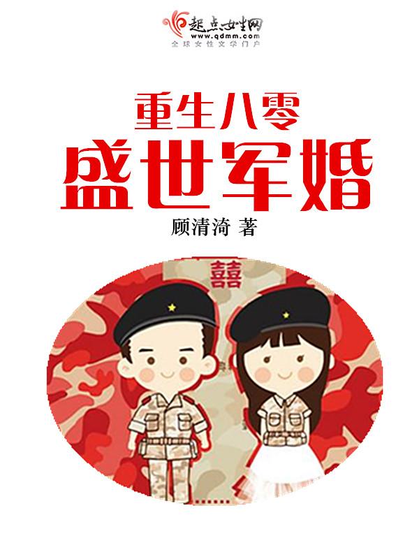 重生八零盛世军婚360网