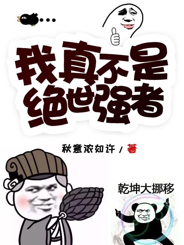 我真不是绝世天才