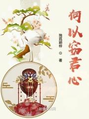 何以君心忆千雪