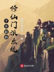 了不起的修仙门派好感