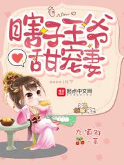瞎子少爷宠妻无度