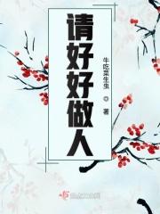 好好做人的意思