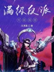 快穿之满级反派